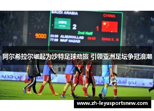 阿尔希拉尔崛起为沙特足球劲旅 引领亚洲足坛争冠浪潮