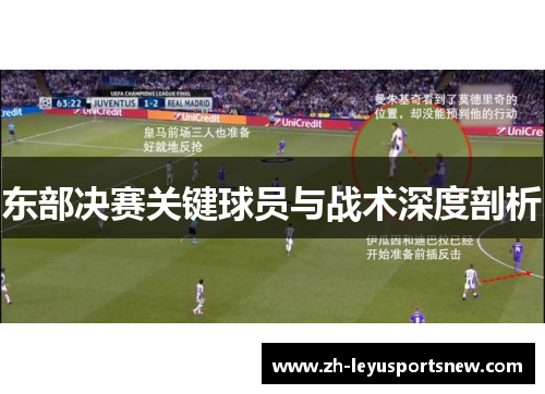 东部决赛关键球员与战术深度剖析