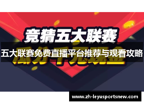 五大联赛免费直播平台推荐与观看攻略