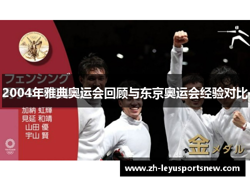 2004年雅典奥运会回顾与东京奥运会经验对比