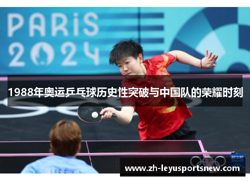 1988年奥运乒乓球历史性突破与中国队的荣耀时刻