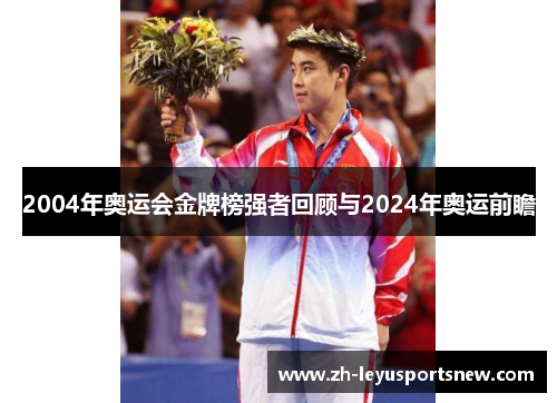 2004年奥运会金牌榜强者回顾与2024年奥运前瞻