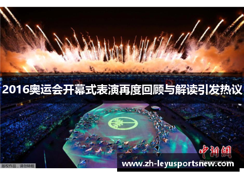 2016奥运会开幕式表演再度回顾与解读引发热议