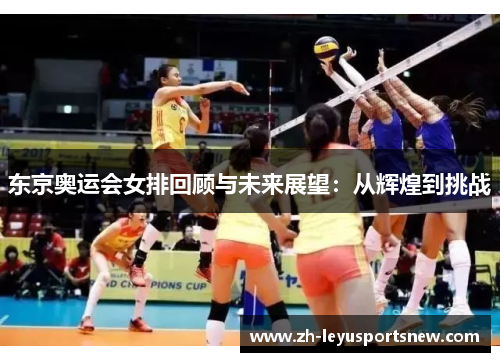 东京奥运会女排回顾与未来展望：从辉煌到挑战