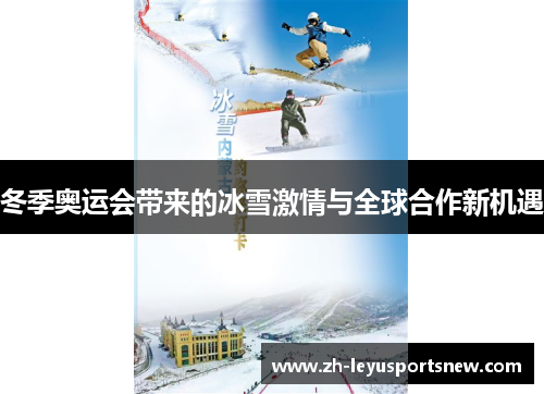 冬季奥运会带来的冰雪激情与全球合作新机遇