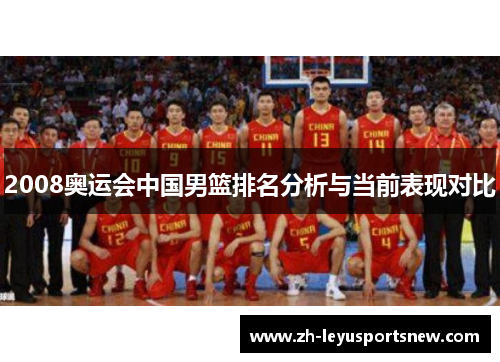 2008奥运会中国男篮排名分析与当前表现对比