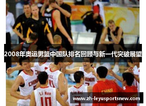 2008年奥运男篮中国队排名回顾与新一代突破展望