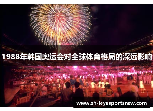 1988年韩国奥运会对全球体育格局的深远影响