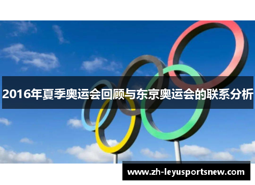 2016年夏季奥运会回顾与东京奥运会的联系分析