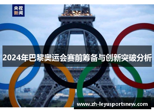 2024年巴黎奥运会赛前筹备与创新突破分析