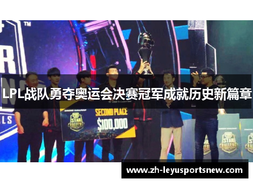 LPL战队勇夺奥运会决赛冠军成就历史新篇章