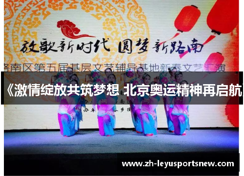 《激情绽放共筑梦想 北京奥运精神再启航》